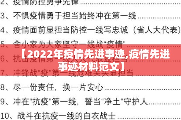 【2022年疫情先进事迹,疫情先进事迹材料范文】 【2022年疫情先进事迹,疫情先进事迹材料范文】