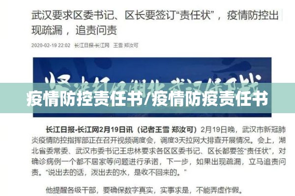 疫情防控责任书/疫情防疫责任书 疫情防控责任书/疫情防疫责任书