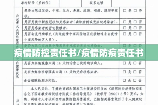 疫情防控责任书/疫情防疫责任书 疫情防控责任书/疫情防疫责任书