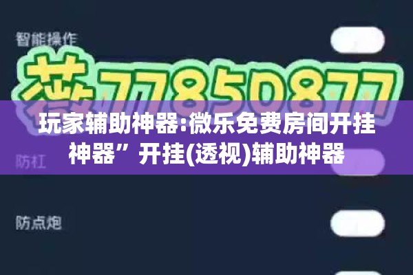 玩家辅助神器:微乐免费房间开挂神器”开挂(透视)辅助神器