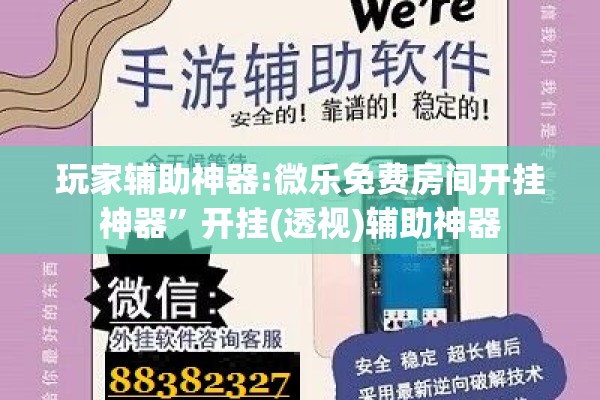 玩家辅助神器:微乐免费房间开挂神器”开挂(透视)辅助神器