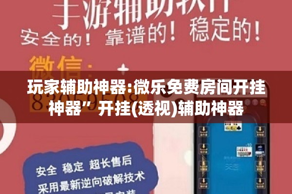 玩家辅助神器:微乐免费房间开挂神器	”开挂(透视)辅助神器