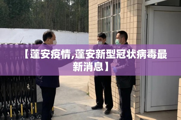 【蓬安疫情,蓬安新型冠状病毒最新消息】 【蓬安疫情,蓬安新型冠状病毒最新消息】