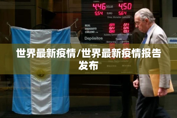 世界最新疫情/世界最新疫情报告发布 世界最新疫情/世界最新疫情报告发布