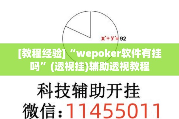 [教程经验]“wepoker软件有挂吗”(透视挂)辅助透视教程