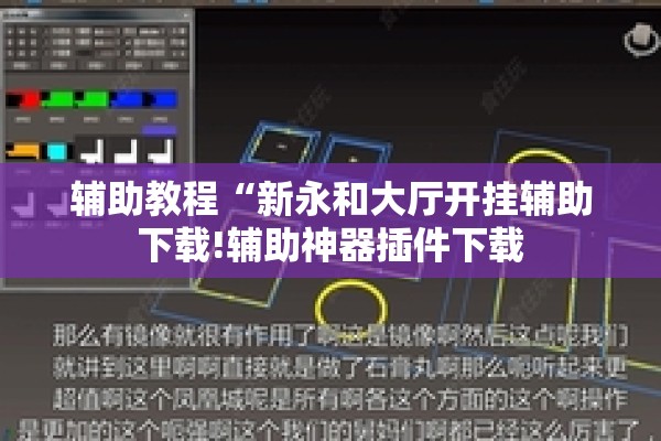 辅助教程“新永和大厅开挂辅助下载!辅助神器插件下载