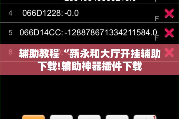 辅助教程“新永和大厅开挂辅助下载!辅助神器插件下载