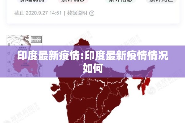 印度最新疫情:印度最新疫情情况如何 印度最新疫情:印度最新疫情情况如何