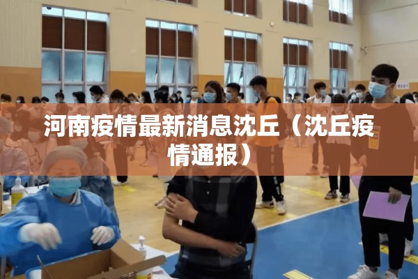 河南疫情最新消息沈丘(沈丘疫情通报) 河南疫情最新消息沈丘(沈丘疫情通报)