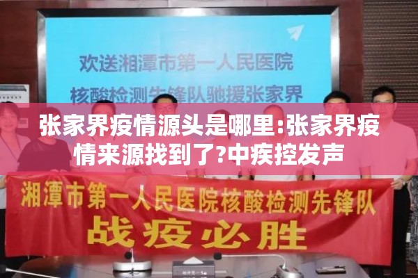 张家界疫情源头是哪里:张家界疫情来源找到了?中疾控发声