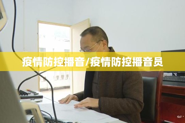 疫情防控播音/疫情防控播音员 疫情防控播音/疫情防控播音员