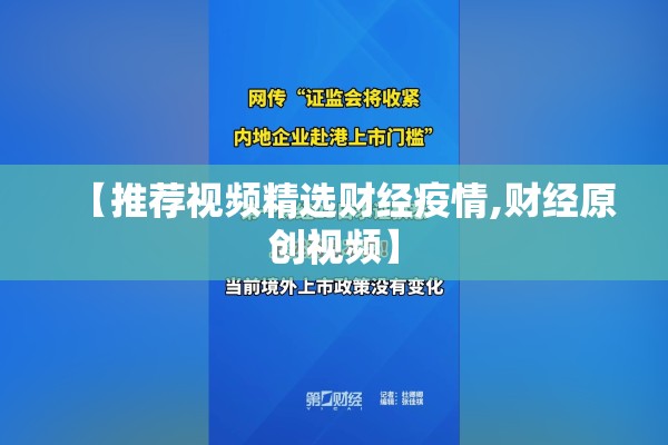 【推荐视频精选财经疫情,财经原创视频】 【推荐视频精选财经疫情,财经原创视频】