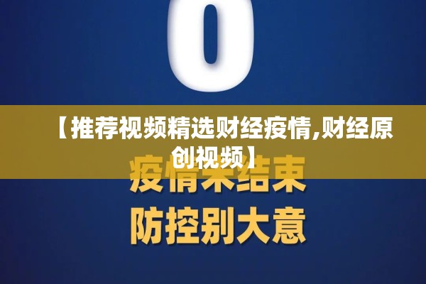 【推荐视频精选财经疫情,财经原创视频】 【推荐视频精选财经疫情,财经原创视频】