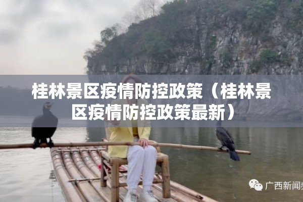 桂林景区疫情防控政策(桂林景区疫情防控政策最新) 桂林景区疫情防控政策(桂林景区疫情防控政策最新)