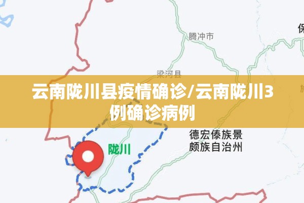 云南陇川县疫情确诊/云南陇川3例确诊病例 云南陇川县疫情确诊/云南陇川3例确诊病例