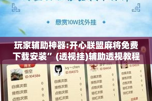 玩家辅助神器:开心联盟麻将免费下载安装”(透视挂)辅助透视教程