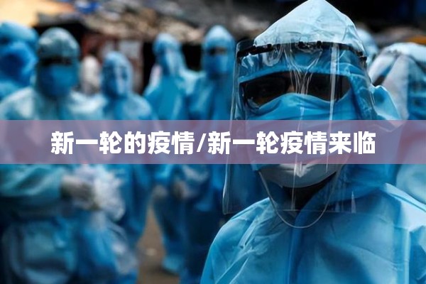 新一轮的疫情/新一轮疫情来临