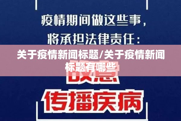 关于疫情新闻标题/关于疫情新闻标题有哪些 关于疫情新闻标题/关于疫情新闻标题有哪些