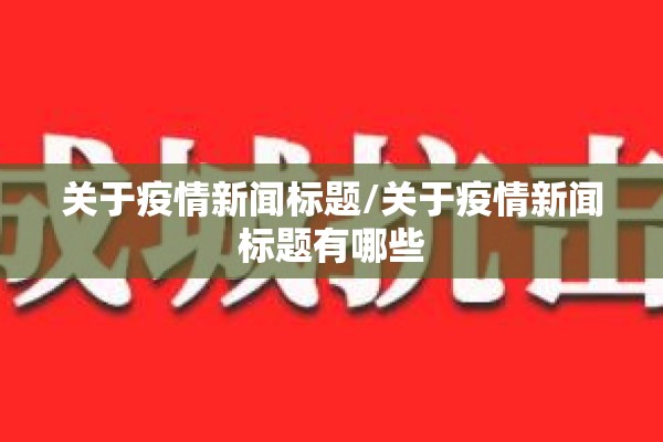 关于疫情新闻标题/关于疫情新闻标题有哪些 关于疫情新闻标题/关于疫情新闻标题有哪些