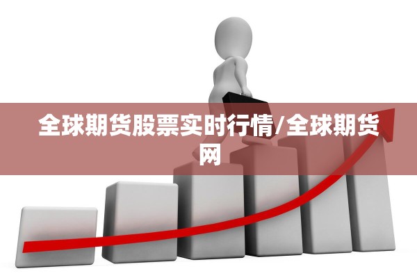全球期货股票实时行情/全球期货网 全球期货股票实时行情/全球期货网