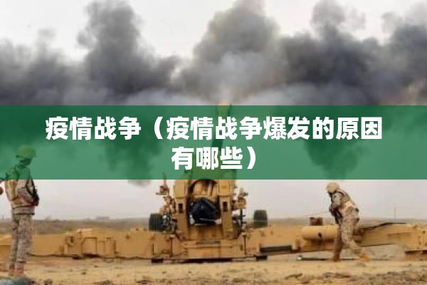 疫情战争(疫情战争爆发的原因有哪些) 疫情战争(疫情战争爆发的原因有哪些)