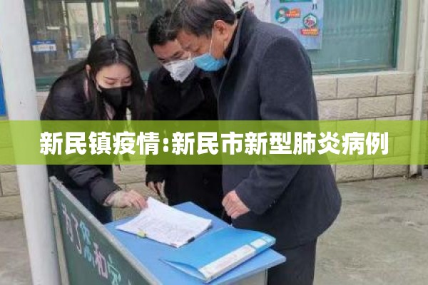 新民镇疫情:新民市新型肺炎病例