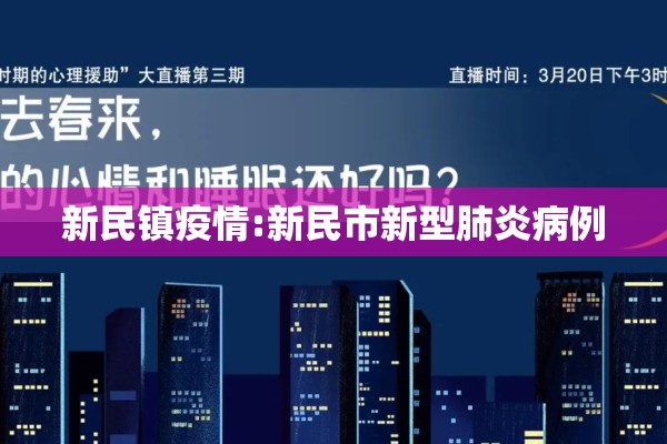 新民镇疫情:新民市新型肺炎病例