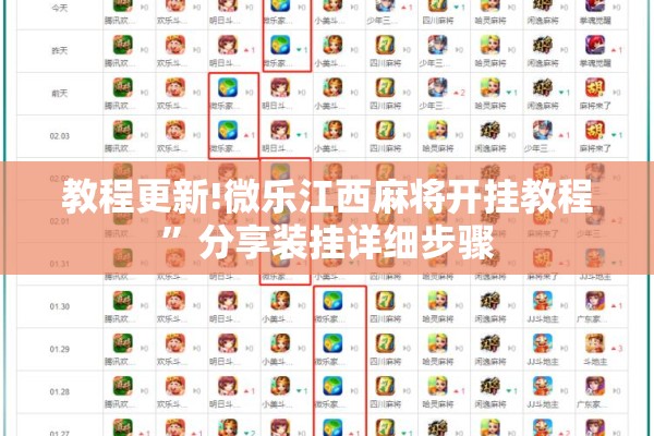 教程更新!微乐江西麻将开挂教程	”分享装挂详细步骤