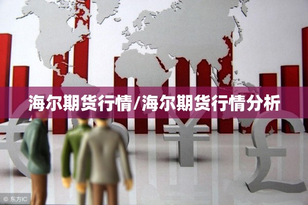 海尔期货行情/海尔期货行情分析 海尔期货行情/海尔期货行情分析