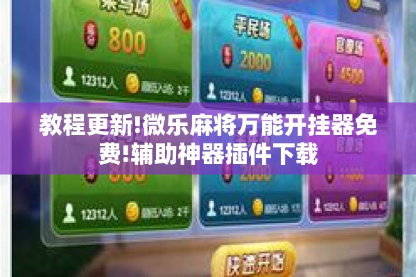 教程更新!微乐麻将万能开挂器免费!辅助神器插件下载 教程更新!微乐麻将万能开挂器免费!辅助神器插件下载