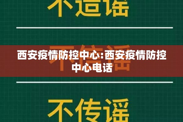 西安疫情防控中心:西安疫情防控中心电话