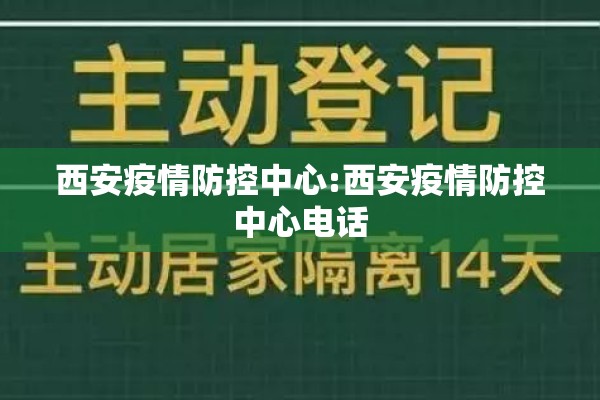 西安疫情防控中心:西安疫情防控中心电话