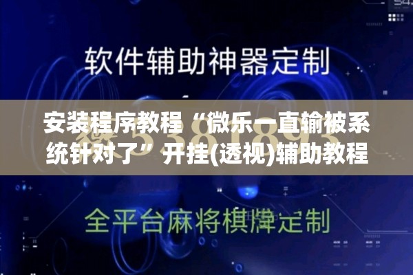 安装程序教程“微乐一直输被系统针对了”开挂(透视)辅助教程