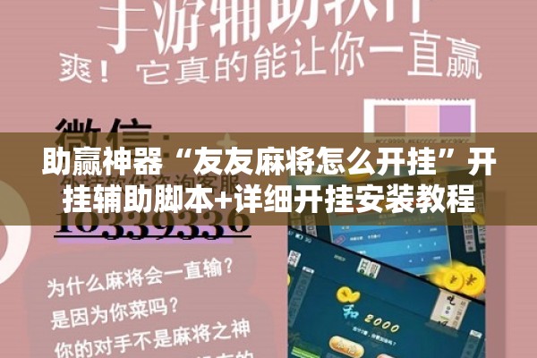助赢神器“友友麻将怎么开挂”开挂辅助脚本+详细开挂安装教程