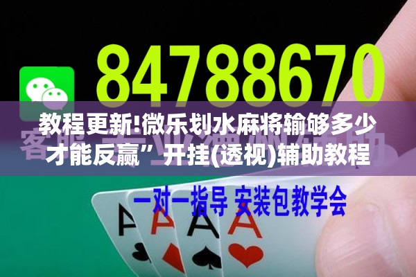 教程更新!微乐划水麻将输够多少才能反赢	”开挂(透视)辅助教程