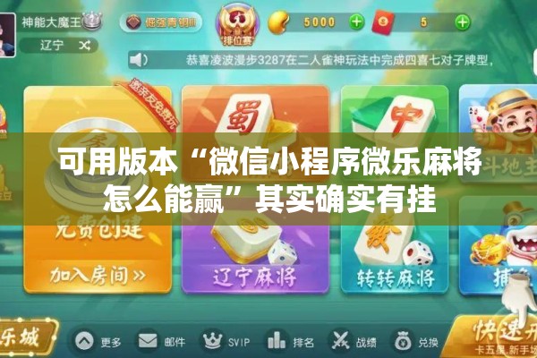 可用版本“微信小程序微乐麻将怎么能赢	”其实确实有挂