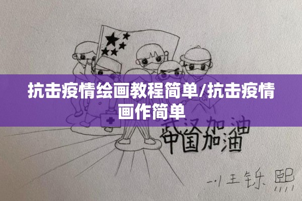 抗击疫情绘画教程简单/抗击疫情画作简单 抗击疫情绘画教程简单/抗击疫情画作简单
