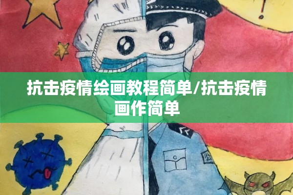 抗击疫情绘画教程简单/抗击疫情画作简单 抗击疫情绘画教程简单/抗击疫情画作简单