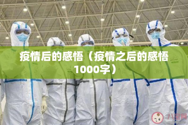 疫情后的感悟(疫情之后的感悟1000字) 疫情后的感悟(疫情之后的感悟1000字)
