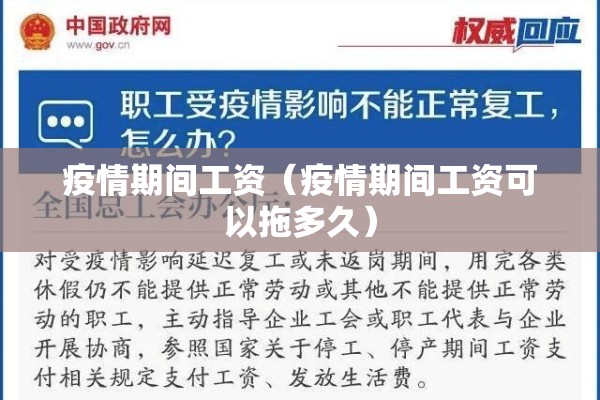 疫情期间工资(疫情期间工资可以拖多久) 疫情期间工资(疫情期间工资可以拖多久)
