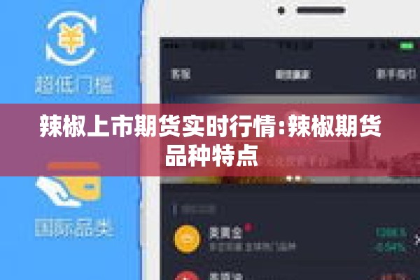 辣椒上市期货实时行情:辣椒期货品种特点