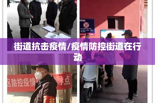 街道抗击疫情/疫情防控街道在行动 街道抗击疫情/疫情防控街道在行动
