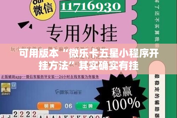 可用版本“微乐卡五星小程序开挂方法”其实确实有挂