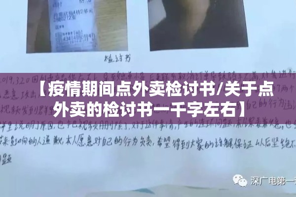 【疫情期间点外卖检讨书/关于点外卖的检讨书一千字左右】 【疫情期间点外卖检讨书/关于点外卖的检讨书一千字左右】