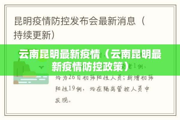 云南昆明最新疫情（云南昆明最新疫情防控政策）