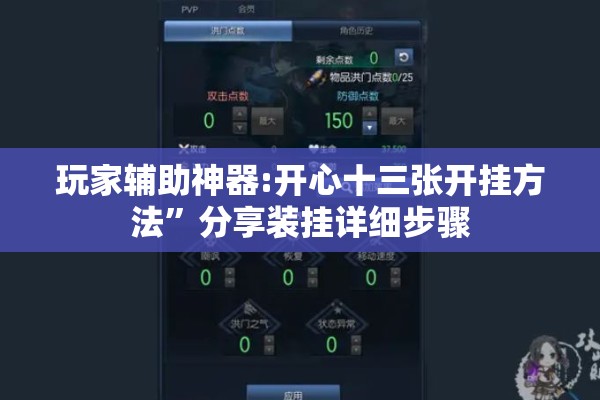 玩家辅助神器:开心十三张开挂方法”分享装挂详细步骤