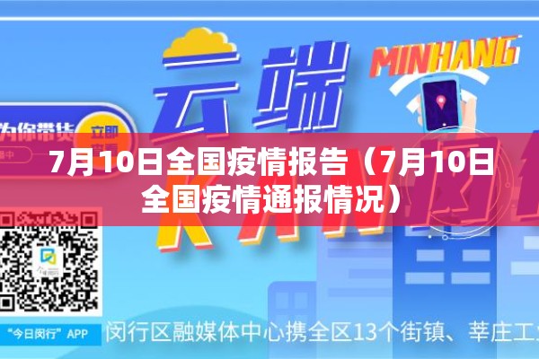 7月10日全国疫情报告(7月10日全国疫情通报情况) 7月10日全国疫情报告(7月10日全国疫情通报情况)