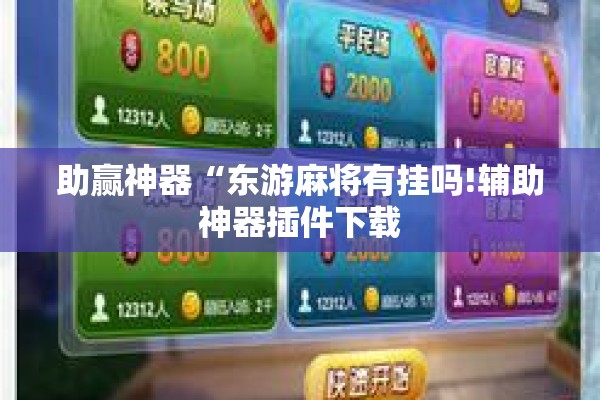 助赢神器“东游麻将有挂吗!辅助神器插件下载 助赢神器“东游麻将有挂吗!辅助神器插件下载