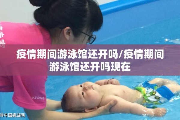 疫情期间游泳馆还开吗/疫情期间游泳馆还开吗现在 疫情期间游泳馆还开吗/疫情期间游泳馆还开吗现在