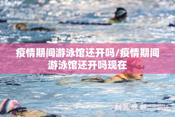 疫情期间游泳馆还开吗/疫情期间游泳馆还开吗现在 疫情期间游泳馆还开吗/疫情期间游泳馆还开吗现在